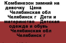 Комбинезон зимний на девочку › Цена ­ 1 700 - Челябинская обл., Челябинск г. Дети и материнство » Детская одежда и обувь   . Челябинская обл.,Челябинск г.